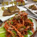 남해어린이집 | 남해여행 꼭 가야하는 로컬맛집 짱구식당 내돈내산