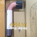 새한국슈퍼 | [내돈내산 솔직 후기] 가볍고 빠르게 마르는 다이슨 슈퍼소닉r - 추천 드라이어 드라이기