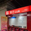 명인C&W