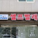 워시피플셀프빨래방울산동구방어점 티스토리