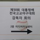 제50회 대통령배 전국고교야구대회 대진 추첨 이미지