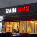 강씨네냉삼집