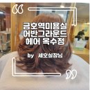 어반그라운드헤어 옥수점