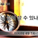 [7월 4주차 나눔지] 주님 없이 살 수 있나요? 이미지