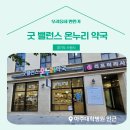 굿밸런스온누리약국 | 📍 [경기도 수원시] 굿밸런스 온누리 약국 📍
