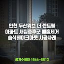 두산사우나 | [인천 두산위브 더 센트럴] "새집증후군이 아이 머리에 안 좋대요" 초등맘이 선택한 '착한 새집' 만드는...