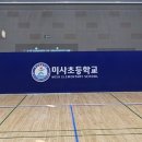 미사초등학교