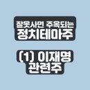 [정테주의 최후] (1) 이재명 관련주 : 형지I&amp;C 상지건설 형지글로벌 동신건설 오리엔트정공
