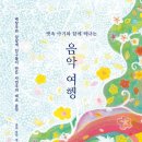 음악과 함께하는 마음 여행 이미지