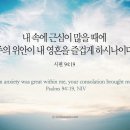 오늘의 &#39;영어성경 사진&#39;(404강) “하나님의 위안(慰安)”(시편 94편 19절) 이미지