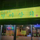 원미상회 이미지