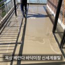 옥상 베란다 바닥 시멘트 신세계몰탈 미장 후기 [연천군 상리]