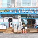 대통물회