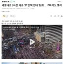 세종대로 8차선 메운 ‘尹 탄핵 반대&#39; 집회… 구미서도 열려 이미지