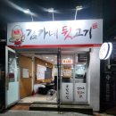 김가네 | 거제도 옥포 신상맛집 김가네 뒷고기 솔직후기!