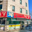당진식당 - 중구 | 당진식당