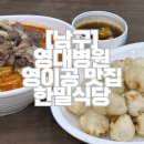 [남구] 영이공 영남대학병원 중식맛집 한밀식당