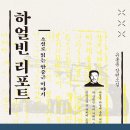 23-004. 하얼빈 리포트/유홍종/소이연/1쇄 2020.9.1./327면/15,000원 이미지