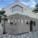 전남돌산여수하루쉼표오션뷰가족펜션 | 여수키즈풀빌라·돌산키즈펜션 추천 – 별하 키즈풀펜션