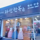 다선한복대여점 이미지