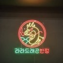 이마트24경상대정문점 | 천안 쌍용동 맛집 평일 점심 할인 이벤트 24시라라드래곤반점 천안쌍용점