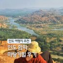 노을이슬 | 여자 혼자 인도 여행 함피 마탕가힐 노을 후기 세계일주 여행지 추천