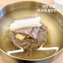 평양면옥 | 양양 설해원 근처 맛집 하조대 평양면옥 후기