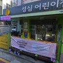 구립 성심어린이집