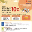 광주상생카드 추석맞이 10% 특별할인(체크·선불) 이미지