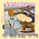 맘편한무인카페 | 대구 북구 대현동 룸있는 키즈카페 맘편한 플레이스 조카랑 간 후기