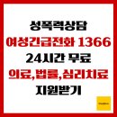 미추홀구가정폭력상담소 | 성폭력 상담 1366, 24시간 무료 의료·법률·심리치료 지원 받기