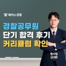 [단기강좌] 색다른 한국사 | 해커스경찰공무원으로 초시생 단기합격한 경찰시험 후기!