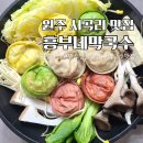 흥부네 | 원주 만두전골 맛집 서곡리 흥부네막국수 포장후기