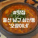 오광참치 | [울산 삼산동 맛집] 오광이네 24시간 영업 푸짐한 곱도리탕 후기