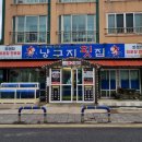 낭구지횟집 이미지