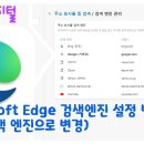 원데이디지털.20220826.Microsoft Edge 브라우저 설정에서 검색엔진 바꾸기 이미지