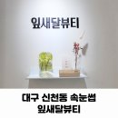 대구 신천동속눈썹 잎새달뷰티 노글루수분펌 후기(+할인 정보)