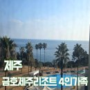 제주리조트 | 제주가족여행 숙소 추천 금호제주리조트 솔직후기