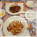 끼니와새참 | 맛집 탐방 - 강원도 원주시 우산동 새참과 끼니 솔직 후기