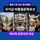 중국 《소수민족문화 TOP5》⑤먀오족 은장식과 의상 이미지