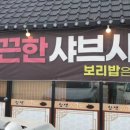 삼색보리샤브 이미지