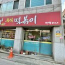 즉석떡볶이 민영이네 이미지