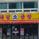 태평소곱창 이미지