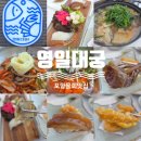영일어린이집 | 포항 물회 맛집 추천 오션뷰까지 완벽했던 영일대궁 한상차림