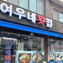 씨유 동구만석부두점 | 인천 북성포구 여우네 횟집 이모카세, 광어코스 구성과 가격은?