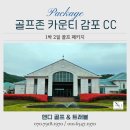 늘푸른 골프존 | 골프존카운티 감포cc 1박2일 골프 패키지 예약부터 2인 조인 후기