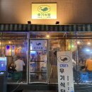 논현고래약국 | 논현역 술집, 우기식당 바다점 후기