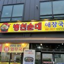 삼성시장 | [충북 삼성] 삼성면 맛집 진양밸리CC 근교 밥집 '병천순대해장국삼삼식당'