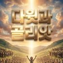 다윗과 골리앗 🌿 | 믿음으로 이긴 승리David and Goliath 이미지