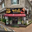 만두고을(시지점)